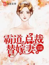 霸道总裁替嫁妻