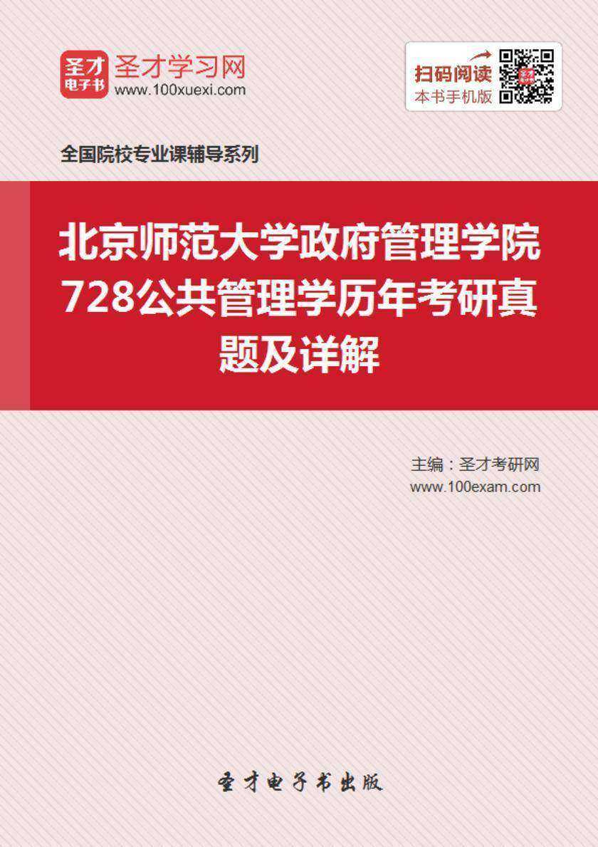 北京师范大学政府管理学院728公共管理学历年考研真题及详解