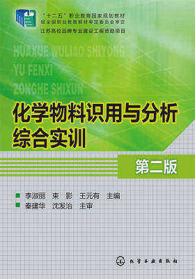 化学物料识用与分析综合实训(第二版)