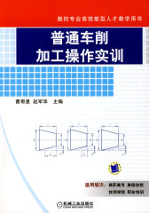 普通车削加工操作实训(试读本)