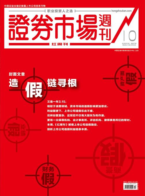 造假链寻根 证券市场红周刊2019年10期