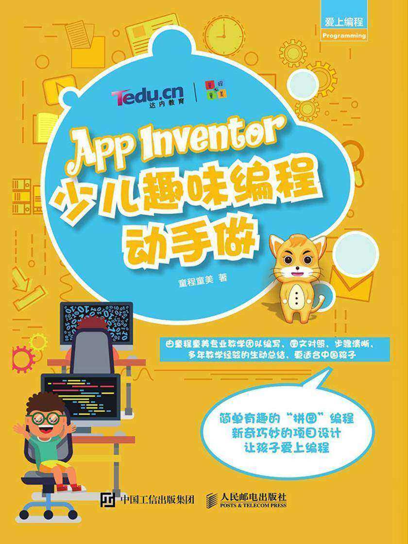 App Inventor少儿趣味编程动手做