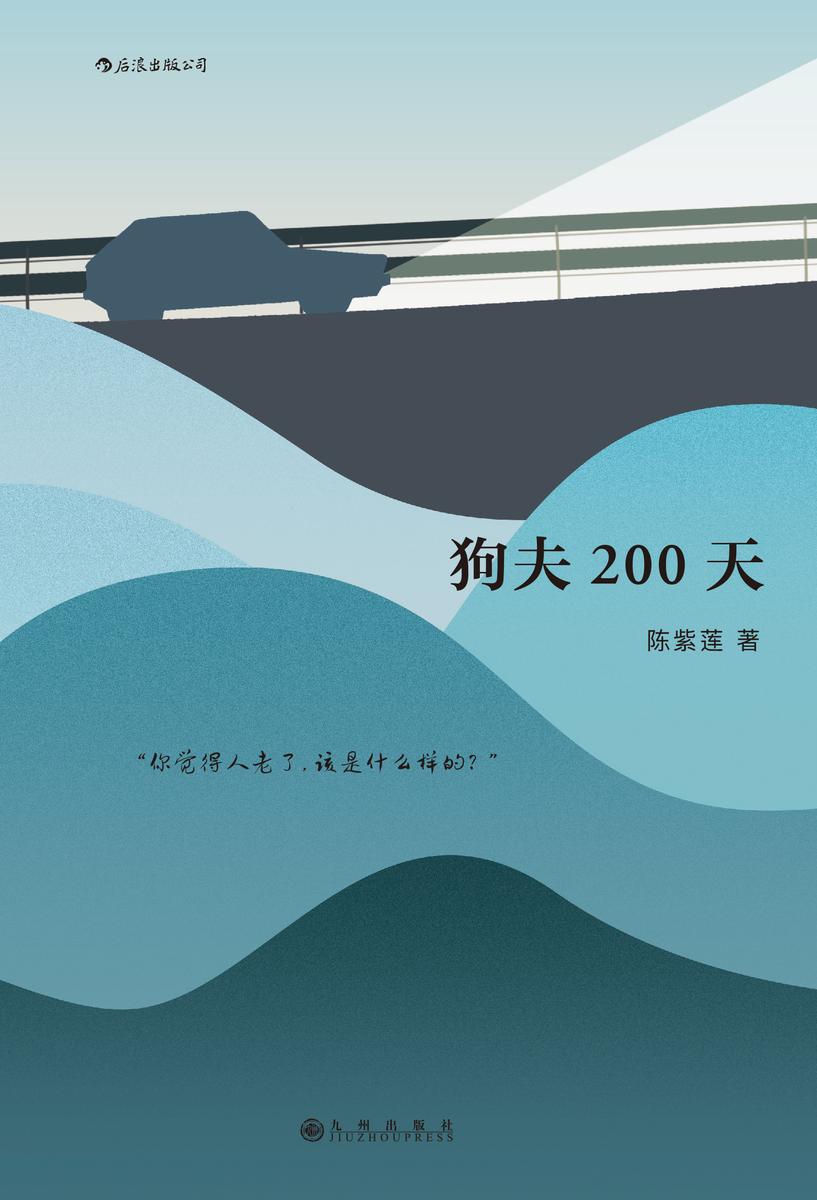 狗夫200天