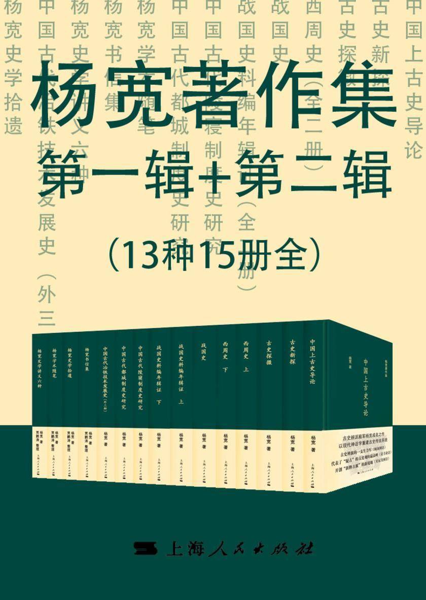 杨宽著作集一辑+第二辑(13种15册全)