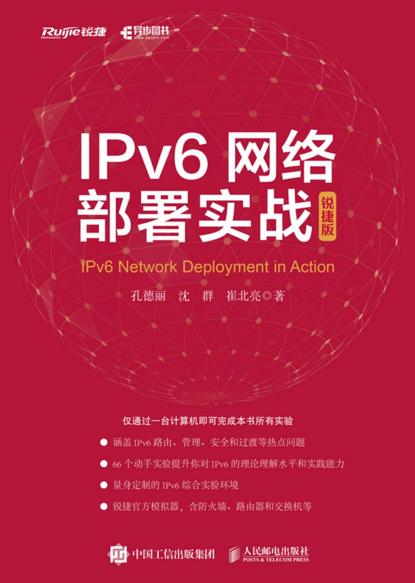 IPv6网络部署实战(锐捷版)