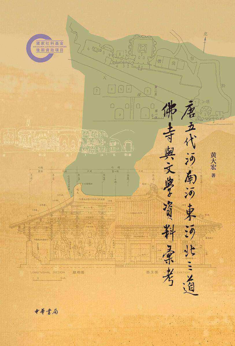 唐五代河南河东河北三道佛寺与文学资料汇考(全二册)--国家社科基金后期资助项目(套装全二册)【中华书局出品】