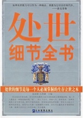 处世细节全书