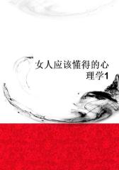 女人应该懂得的心理学1