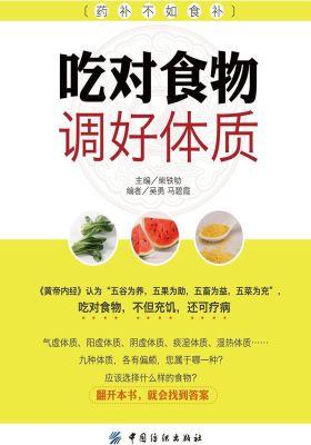 吃对食物 调好体质