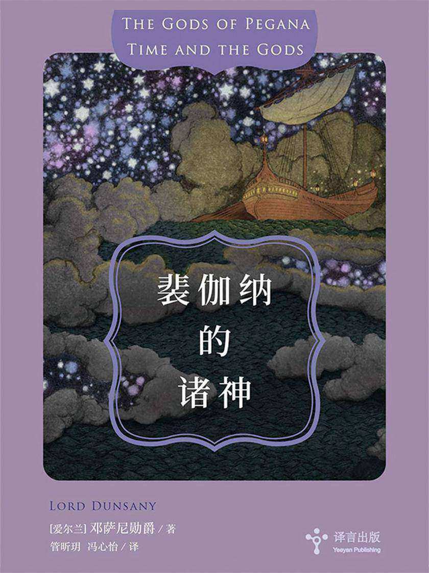 裴伽纳的诸神