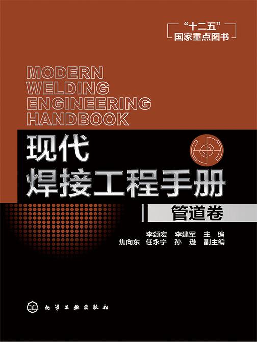 现代焊接工程手册.管道卷