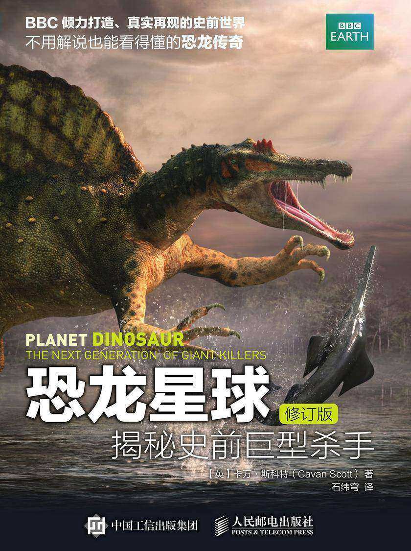 恐龙星球：揭秘史前巨型杀手(修订版)