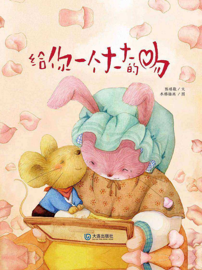 大白鲸原创图画书优秀作品:给你一个大大的吻