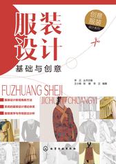 服装设计基础与创意