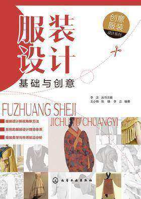 服装设计基础与创意