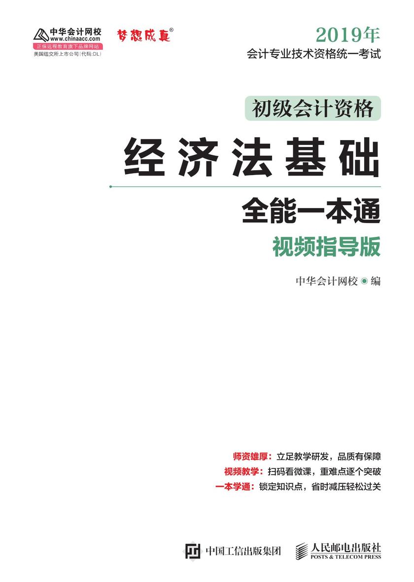 经济法基础全能一本通(视频指导版)