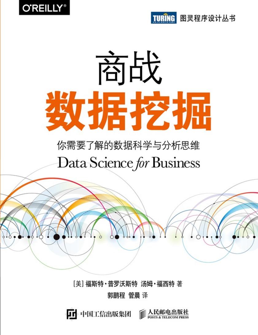 商战数据挖掘:你需要了解的数据科学与分析思维