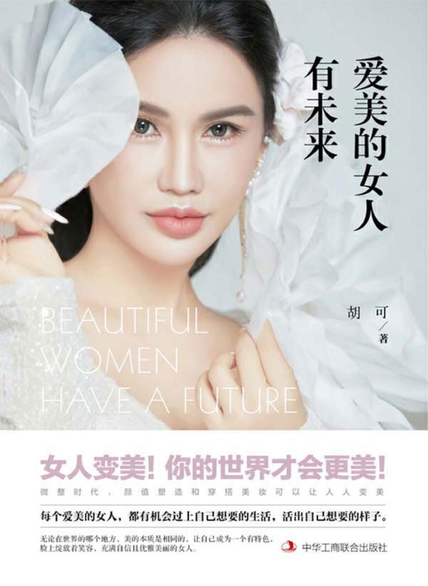 爱美的女人有未来