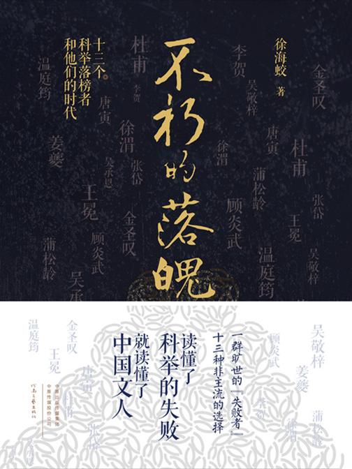 不朽的落魄:十三个科举落榜者和他们的时代
