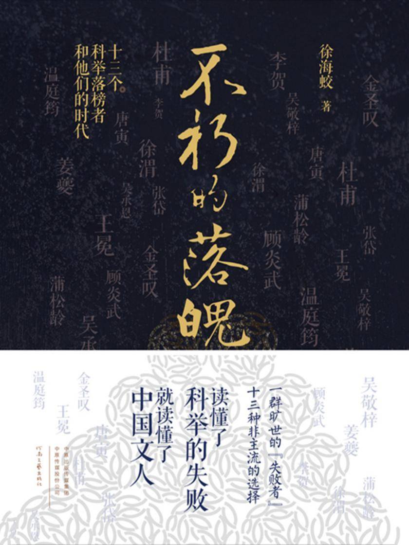 不朽的落魄:十三个科举落榜者和他们的时代