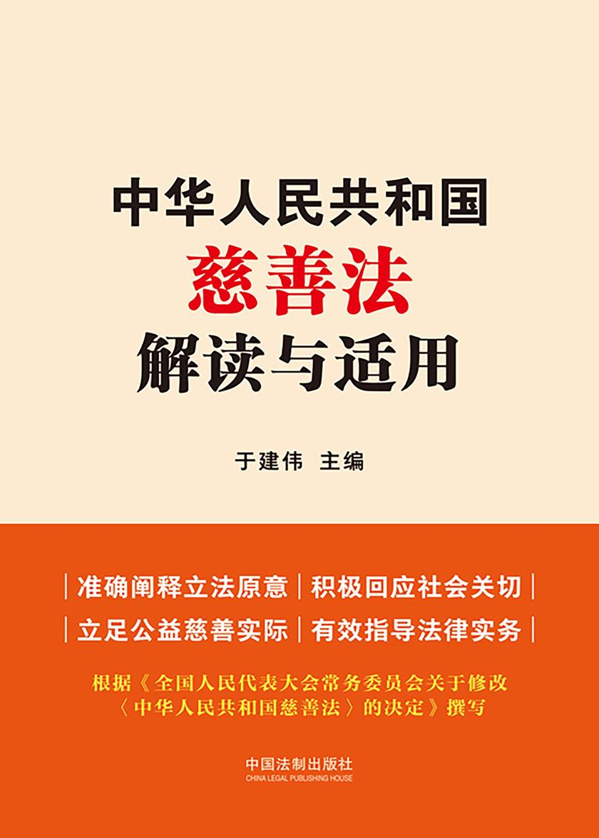 中华人民共和国慈善法解读与适用