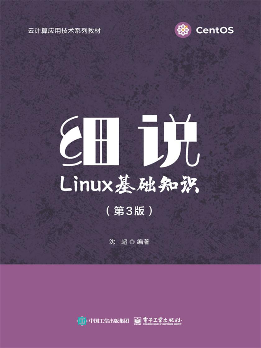 细说Linux基础知识(第3版)