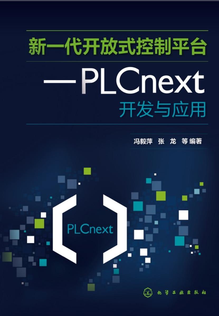 新一代开放式控制平台--PLCnext开发与应用