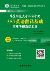 [3D电子书]圣才学习网·华东师范大学外语学院357英语翻译基础历年考研真题汇编(仅适用PC阅读)