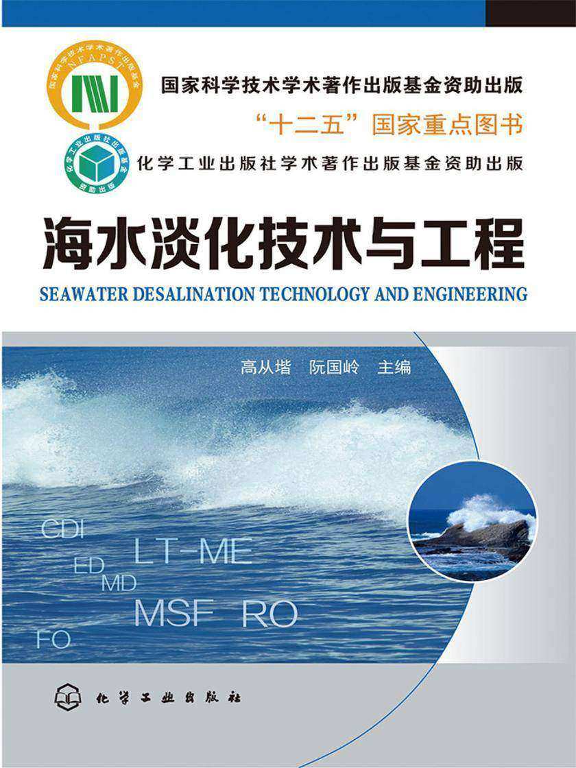 海水淡化技术与工程