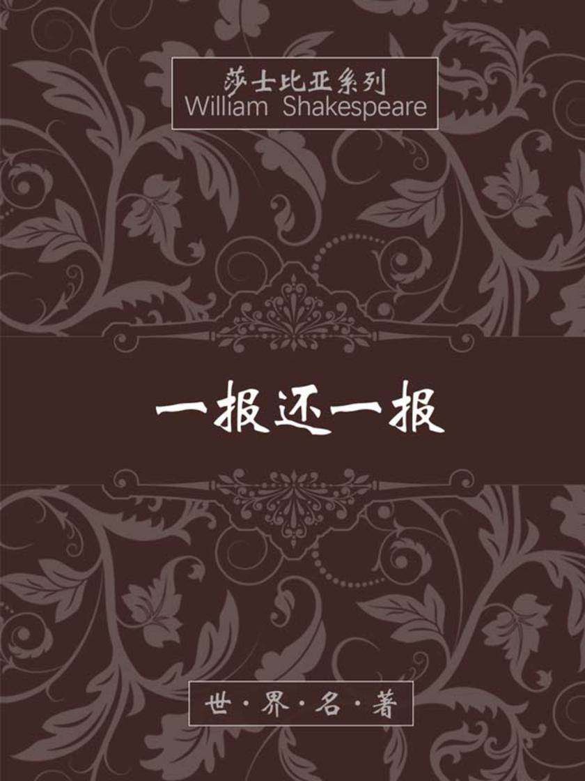 一报还一报