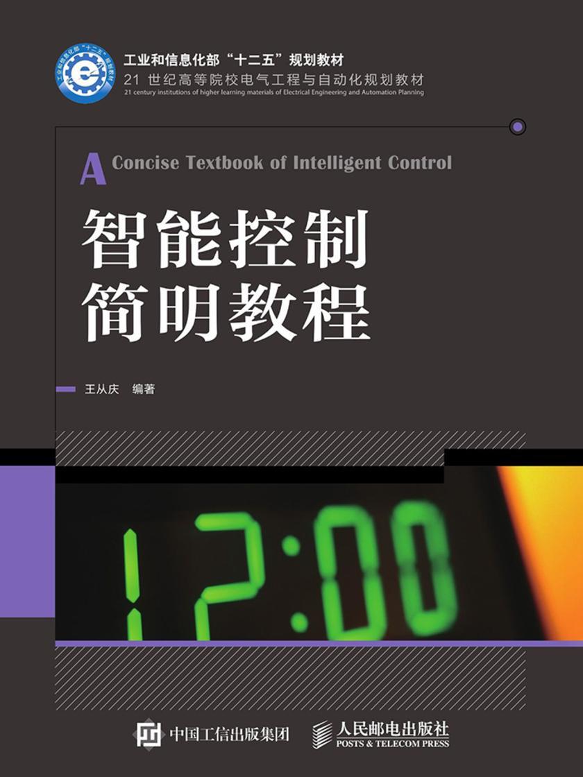 智能控制简明教程