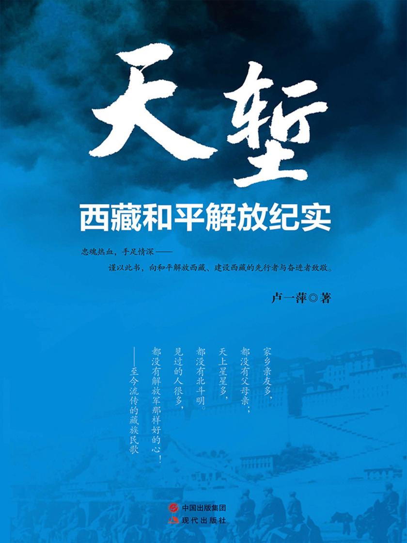 天堑:西藏和平解放纪实