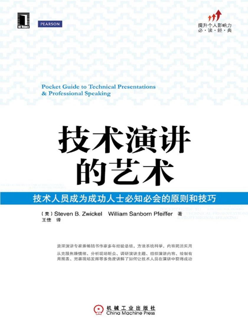 技术演讲的艺术:技术人员成为成功人士必知必会的原则和技巧