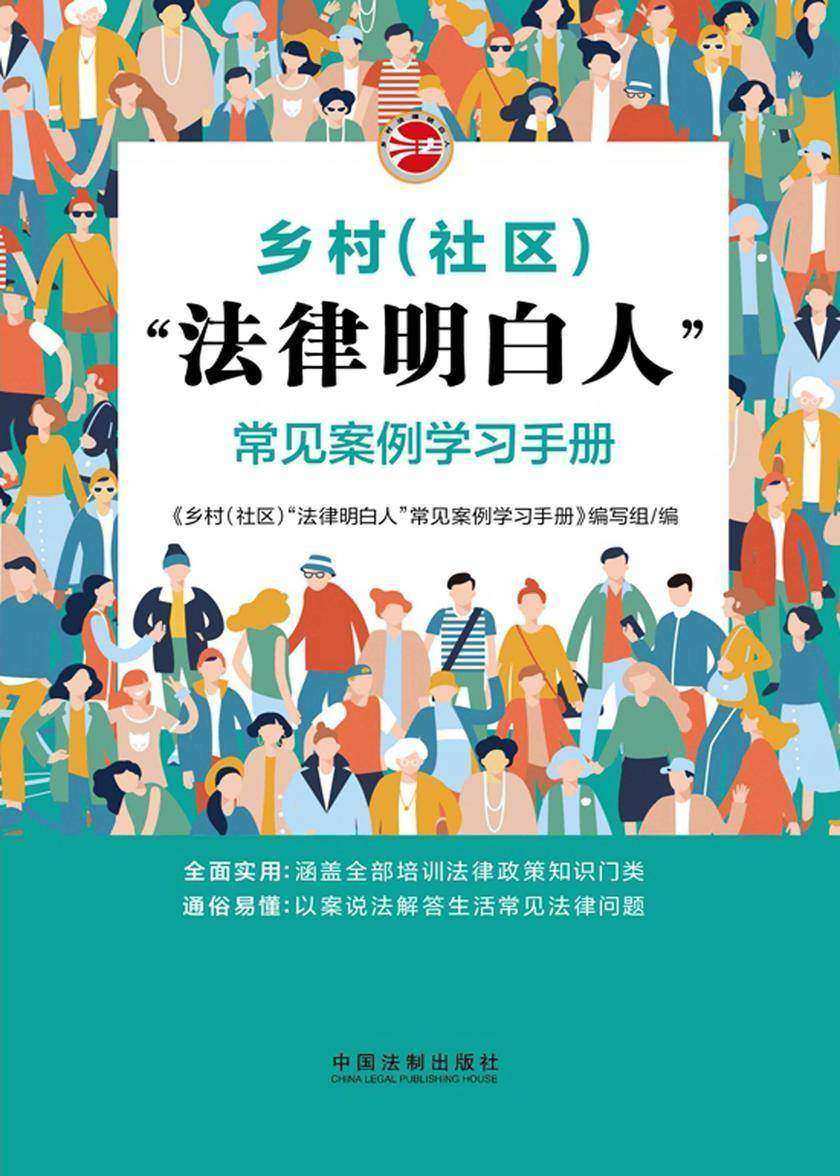 乡村(社区)“法律明白人”常见案例学习手册