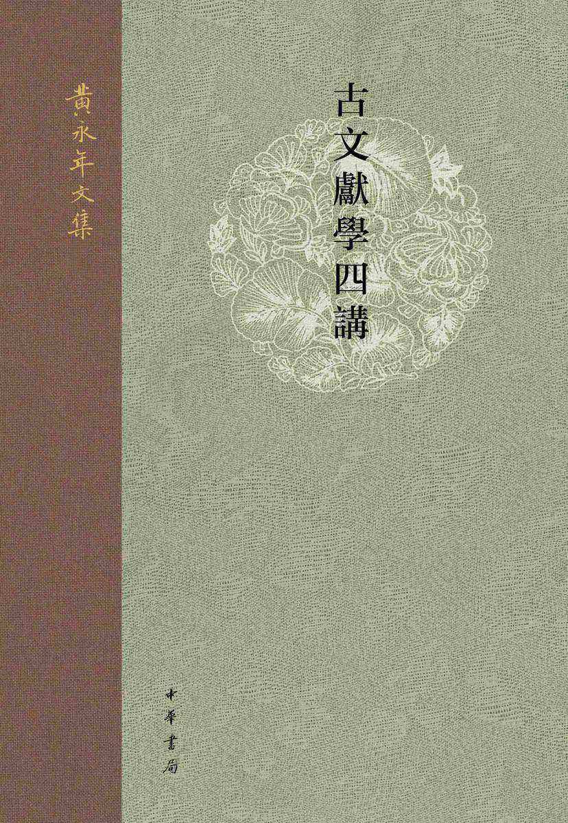 古文献学四讲--黄永年文集【中华书局出品】