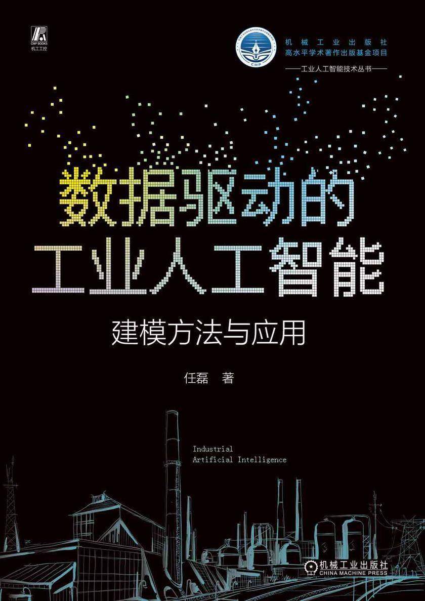 数据驱动的工业人工智能:建模方法与应用