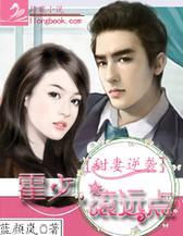 甜妻逆袭：霍少，滚远点！