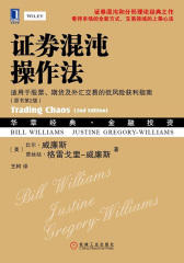 证券混沌操作法：适用于股票、期货及外汇交易的低风险获利指南(原书第2版)