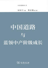 中国道路与蓝领中产阶级成长