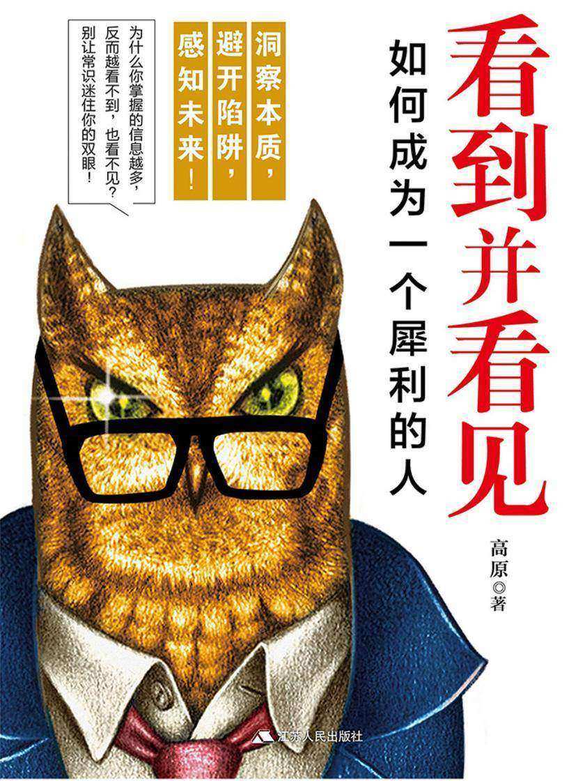 看到并看见：如何成为一个犀利的人