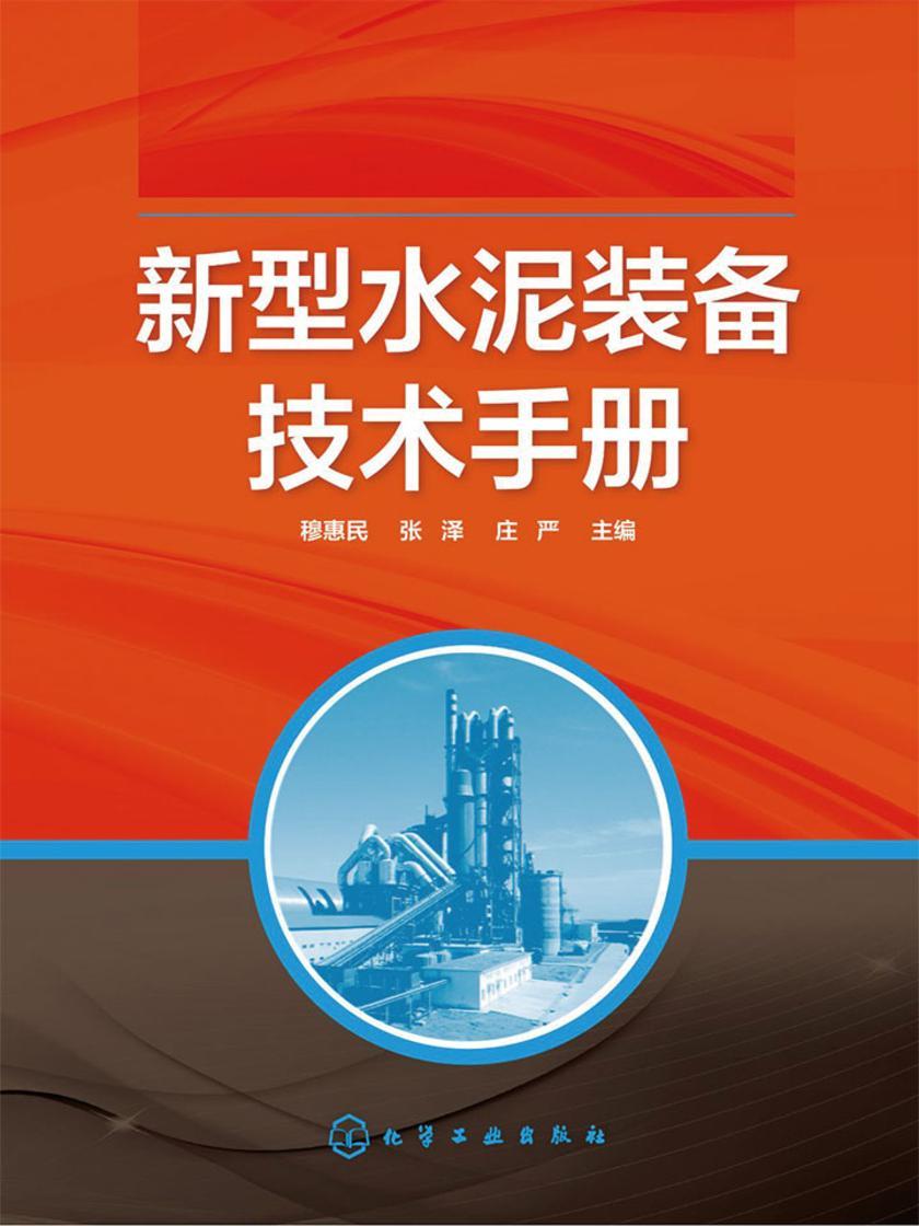 新型水泥装备技术手册