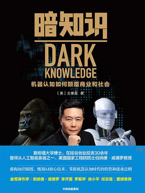 暗知识：机器认知如何颠覆商业和社会