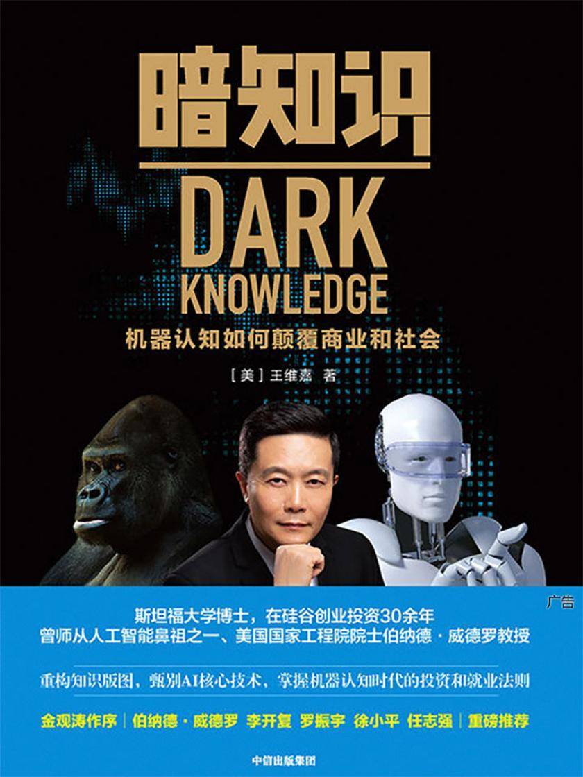 暗知识：机器认知如何颠覆商业和社会