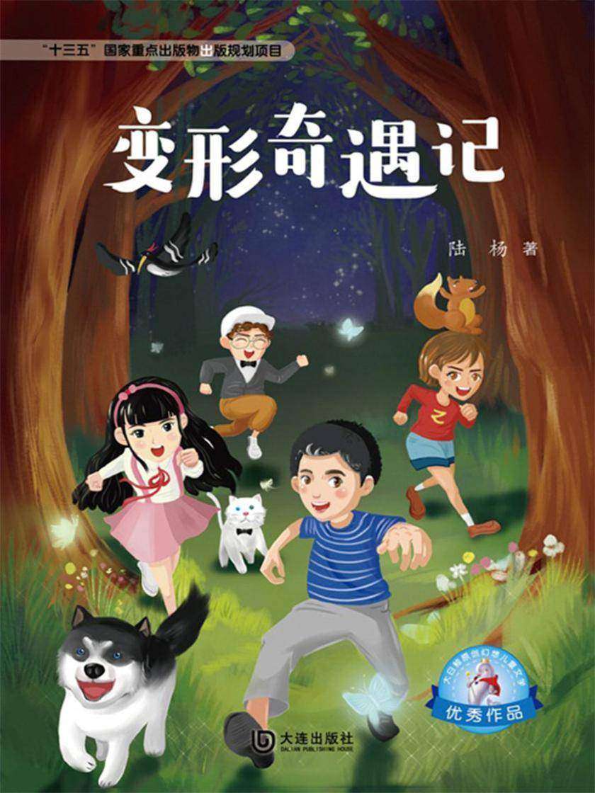 大白鲸原创幻想儿童文学优秀作品:变形奇遇记