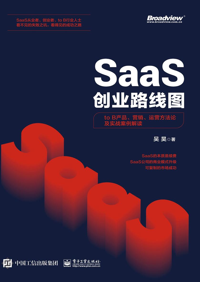 SaaS创业路线图：to B产品、营销、运营方法论及实战案例解读