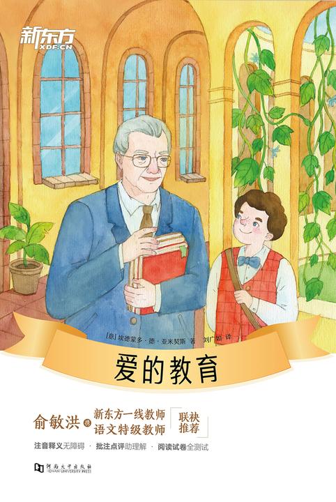爱的教育