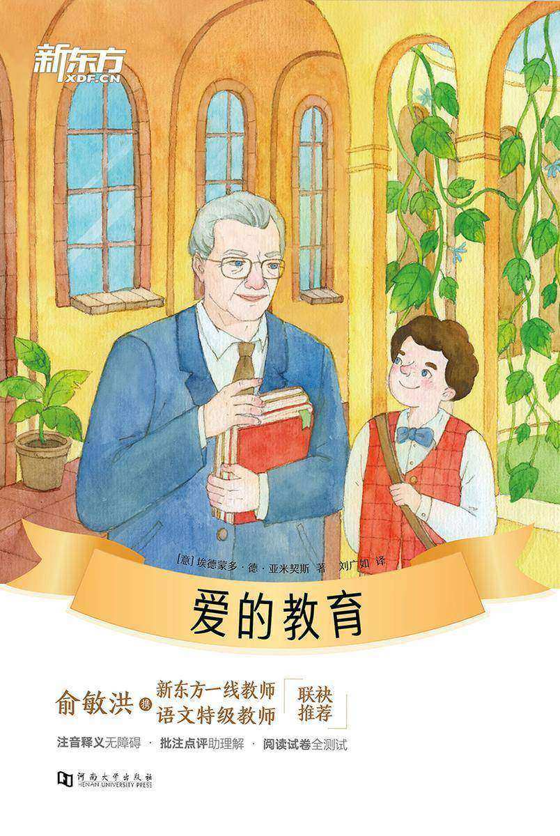爱的教育