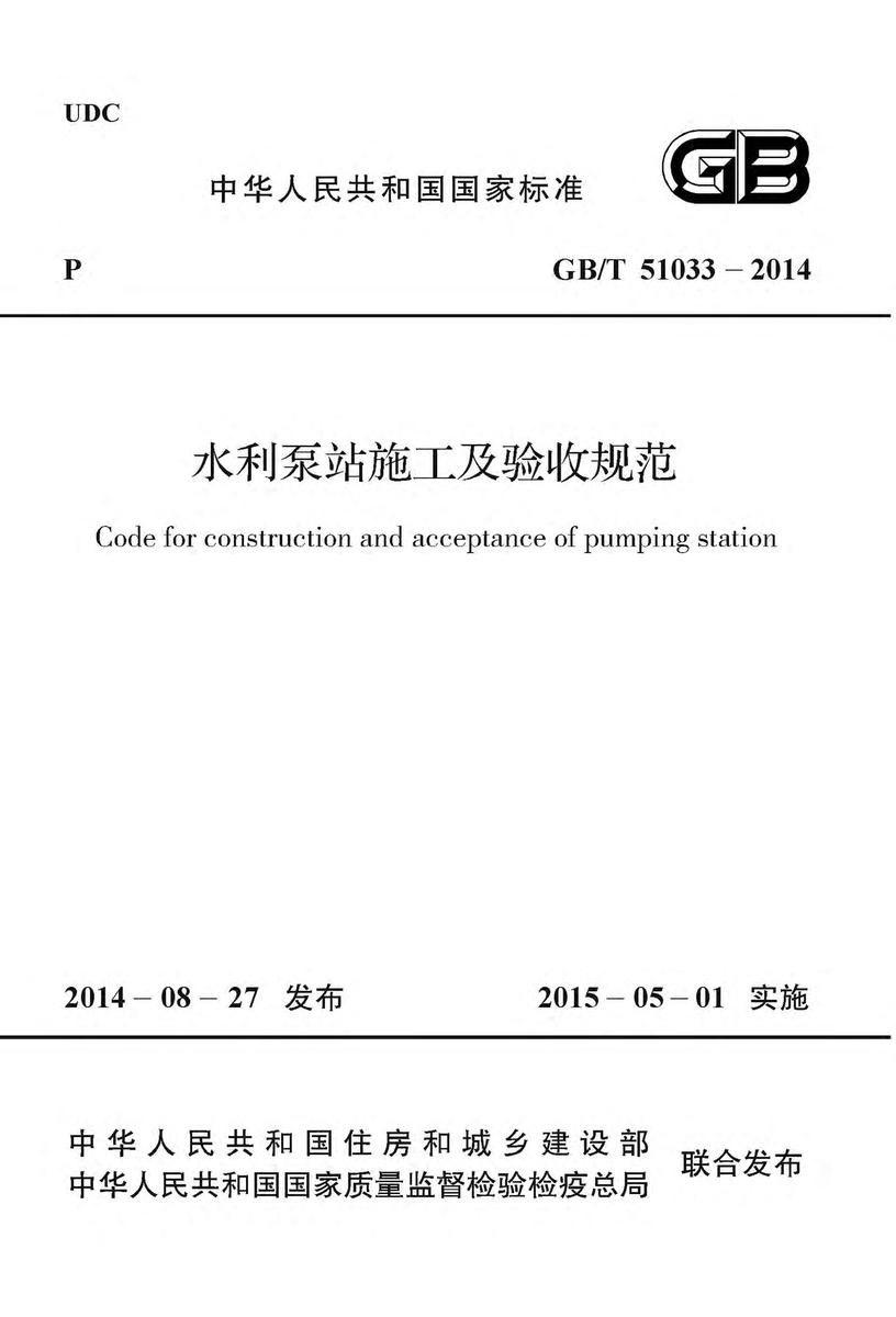 GB/T 51033-2014 水利泵站施工及验收规范