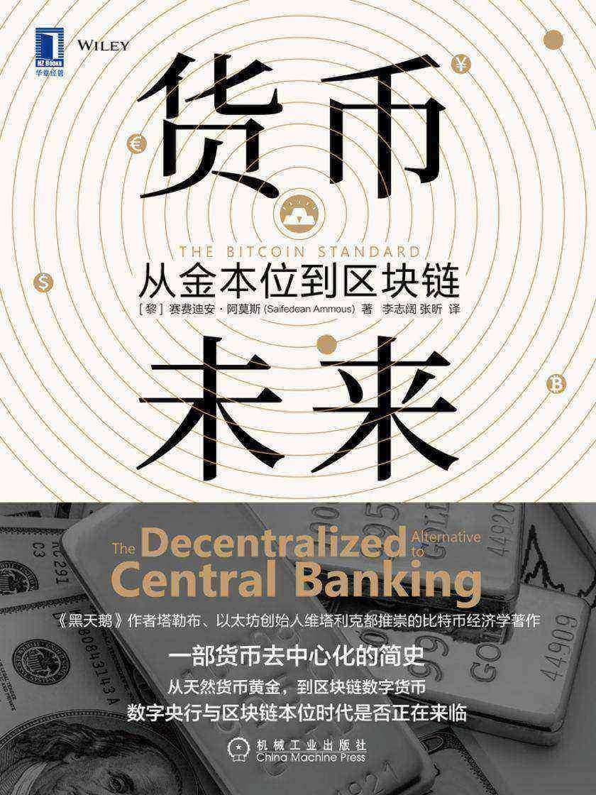 货币未来:从金本位到区块链