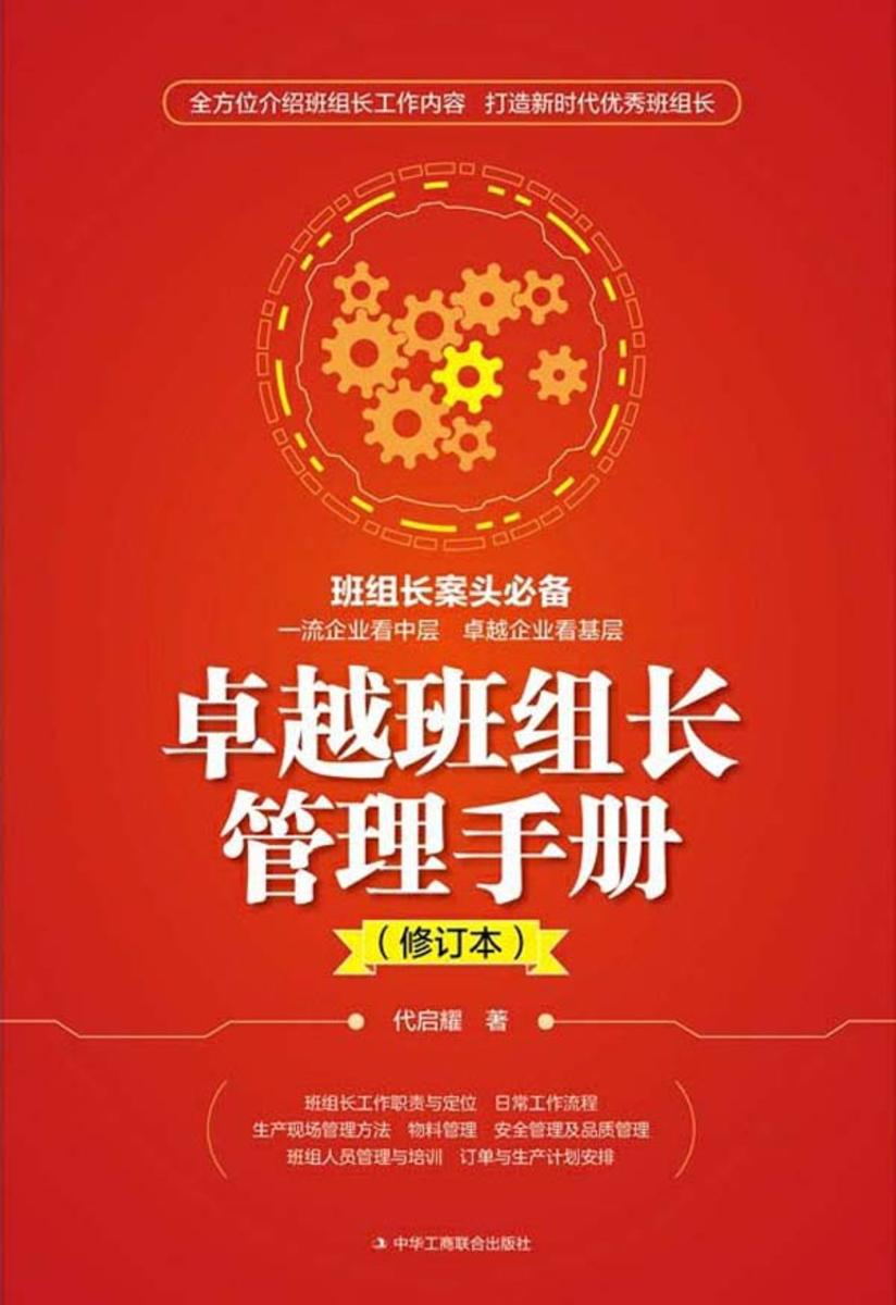 卓越班组长管理手册(修订本)